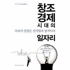 창조경제시대의 일자리:우리가 살길은 신직업과 창직이다, 책이있는풍경, 임상철 저