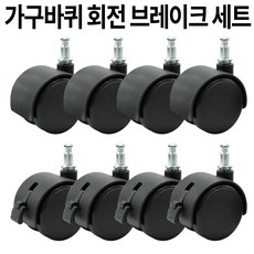 가구바퀴 1.5인치 링 회전 브레이크 세트구성, B13 링브레이크(4개) B14 링회전(4개), 8개