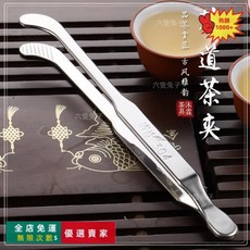防滑茶道六君子茶具配件組 茶夾 茶巾 茶刀 茶匙 茶葉夾子 茶鑷子 泡茶工具 - 限時下殺, 清益304茶夾, 1個