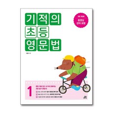 기적의 초등 영문법 1