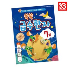 쑥쑥 급수한자 7급 책 + 책갈피 [KHBOOKS]