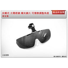 帽夾式太陽眼鏡鏡片，角度可調，滑雪/冬季運動配件，台灣製單支, 黑, 1個