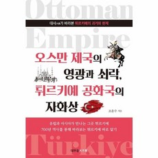 NSB9788996018223 새책-스테이책터 [오스만 제국의 영광과 쇠락 튀르키예 공화국의 자화상]-대사가 바라본 튀르키예의 과거와 현재--대부등-조, 오스만 제국의 영광과 쇠락 튀르키예 공화국의 자화상