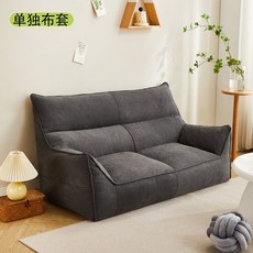 貓嶼 懶人沙發 客廳陽臺小戶型現代簡約網紅款奶油風臥室用單雙人小沙發, 親膚透氣(深灰色)單獨布套雪花絨材質--
