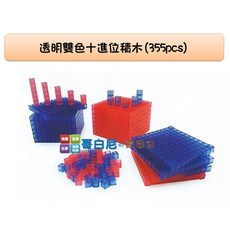 USL遊思樂 哥白尼的實驗室 透明雙色十進位積木 可互相拼接組合 十進位學習組 低年級數學教具, 1個, 透明雙色十進位積木(145pcs)