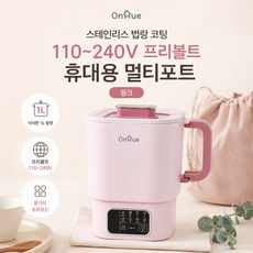 온휴 스테인리스 법랑 코팅 110~240V 프리볼트 휴대용 멀티포트, OHA-EK10TP