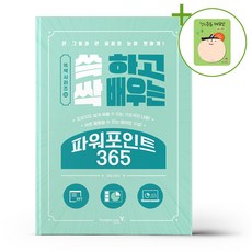 쓱 하고 싹 배우는 파워포인트 365 + (헬로든든 떡메모지 증정)