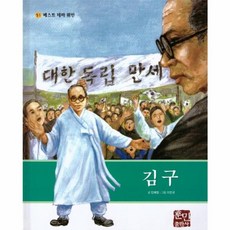 김구, 훈민출판사, 민혜정 글/이은규 그림, 베스트 테마 위인, 51null