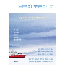 남극이 부른다:해양과학자의 남극 해저 탐사기, 동아시아, 박숭현