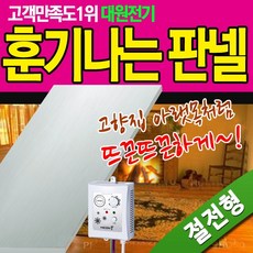 전기판넬 훈기나는판넬 안전단자장착 전기온돌 전자파차단 판넬 손쉬운 설치 셀프 시공, 모델/1. 600X2000