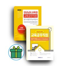 (형광펜+마스크 제공) 2023 경상남도교육청 교육공무직원 세트 - 전2권 : 경상남도교육청 교육공무직원 필기시험 + 3회분 봉투모의고사, 서원각
