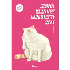 Bookfolio 貓咪換毛時煞不住：本格愛貓搞笑漫畫