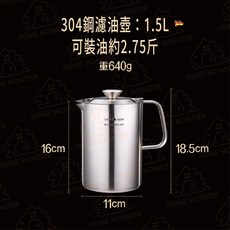 SSGP 304不鏽鋼濾油壺, 1個, 1.5公升, 1.5L