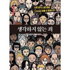 [아름다운사람들] 생각하지 않는 죄 [양장] : 나쁜 생각 나쁜 명령. 그 지시는 따를 수 없습니다 [따뜻한책방]