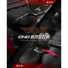 REYS CNC 鋁合金煞車拉桿, 1個, SUI,標準版-長版拉桿-黑紅金藍軍綠粉鐵灰金