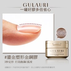 古萊麗 GULAURI 鎏金塑形金鋼膠, 20g, 1個