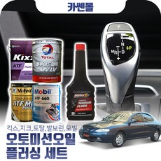 아반떼(95~00) 1.5/1.8 오토미션오일+플러싱 한대분 (킥스 토탈 발보린 모빌), A05 모빌+플러싱(37200), 1개