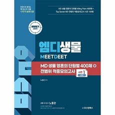 웅진북센 MD 생물 영혼의 단원별 400제 + 전범위 적중모의고사 시즌 1 4회, 오스틴북스, 노용관, 없음