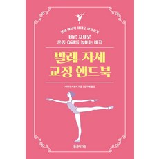 발레 자세 교정 핸드북:바른 자세로 운동 효과를 높이는 비결, 동글디자인, 발레 자세 교정 핸드북, 시마다 사토시(저) / 김지혜(역), 시마다 사토시