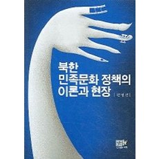 북한 민족문화 정책의 이론과 현장, 역락, 전영선