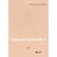 近代東亞外交文書解題 14： 中國篇, 善人, 金鍾憲 著