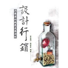 設計行銷 - 消費者的視覺素養剖析, 單本