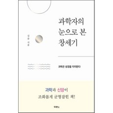 과학자의 눈으로 본 창세기:과학은 성경을 지지한다, 두란노서원