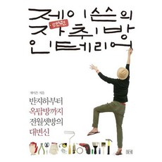 [들녘] 제이쓴의 5만 원 자취방 인테리어 : 반지하부터 옥탑방까지 전월셋방의 대변신 [따뜻한책방]