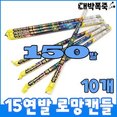 [연발폭죽 30묶음]폭죽세트 불꽃놀이, 6>15연발 로망소(10개)