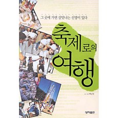 축제로의 여행, 성하출판, 백남천 글, 사진