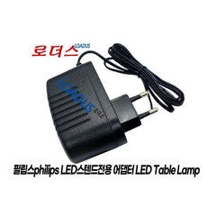 필립스 스페이드플러스 71663 LED스탠드용 12V어댑터 국산 /보호회로/KC안전인증, 필립스 러버LEVER 72007 LED스탠드전용 12V