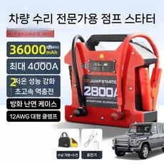 그램툴 차량용 점프스타터 무충전 화물차 자동차, B.X2800수리업글36000mAh