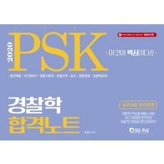 PSK경찰학개론 합격노트(2020), 서울고시각(SG P&E)