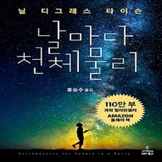 [개똥이네][중고-상] 날마다 천체 물리