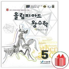 올림피아드 왕수학 초등 5학년