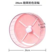 懶懶喵 靜音糖果滾輪 20cm/26cm 倉鼠跑輪 靜音 熊鼠 黃金鼠 蜜袋鼯 金絲熊, 1個, 粉 26【不含支架】適用60基以上籠具, 粉