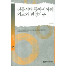 전통시대 동아시아의 외교와 변경기구, 동북아역사재단, 연민수 등저