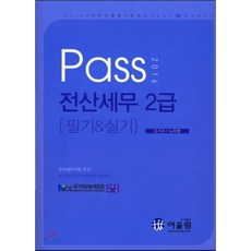 2016 Pass 전산세무 2급 필기 & 실기, 어울림(수험서)