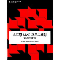 [도서] 스프링 MVC 프로그래밍, 에이콘출판, 마틴 데니엄  코엔 세르닐즈  콜린 예이츠  세스 래드