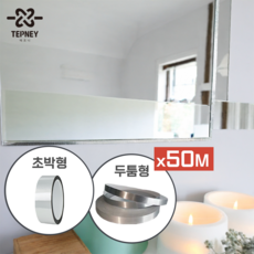 테프니 미러엣지 욕실거울시트지 화장실 거울 녹보수 테이프, 두툼형, 1cm