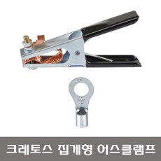 크레토스 용접기 금속 어스클램프 집게형 300A 고무절연 벌크포장 16SQ / 25SQ 원형터미널 포함, 어스클램프+16SQ원형터미널, 1개