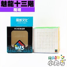 小丸號方塊屋【魔域】魅龍十三階 方正的 13x13 彩色免貼款 超小 超輕 手感紮實滑順 超高階魔術方塊, 1個
