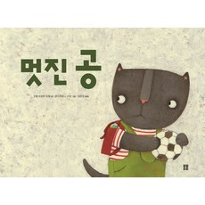 멋진 공, 봄봄출판사