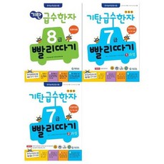 삼호뮤직 [기탄교육]기탄 급수한자 빨리따기 8급+7급 1-2과정세트 전3권