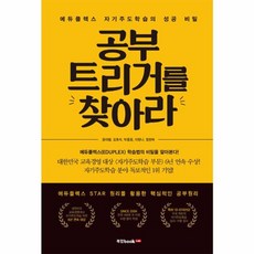 공부 트리거를 찾아라:에듀플렉스 자기주도학습의 성공 비밀, 북랩