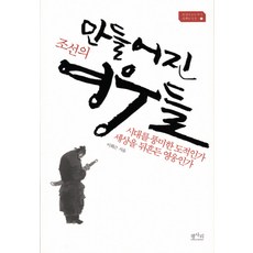 만들어진 조선의 영웅들, 평사리, 이희근 저