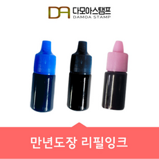 다모아스탬프 만년도장 만년인 리필잉크, 만년도장 잉크 청보라, 5ml