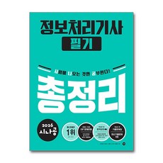 2026 시나공 정보처리기사 필기 총정리, 길벗