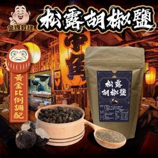 【粿女兒商行】 現貨 松露胡椒鹽100g 調味料, 1個