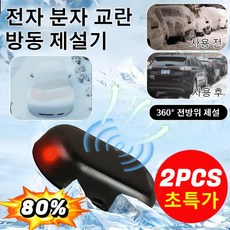 전자 분자 방해 추위 방지 눈제거기 차량용 마이크로파 분자 제빙기 360도 전방위 제빙 자동차 성에제거 차량제설기, [1+1]레드+그린